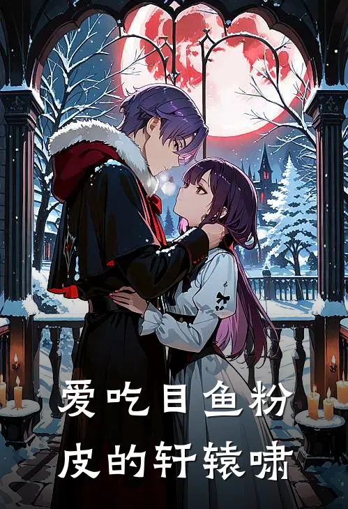 爱吃目鱼粉皮的轩辕啸