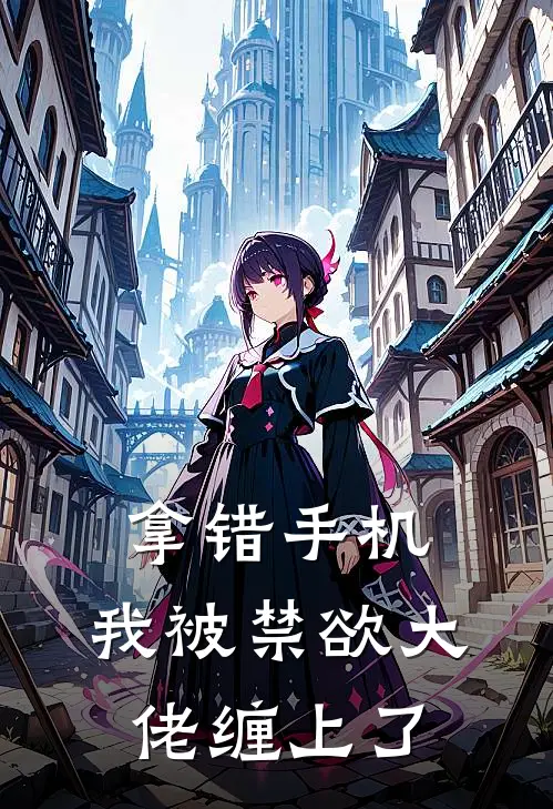 拿错手机，我被禁欲大佬缠上了