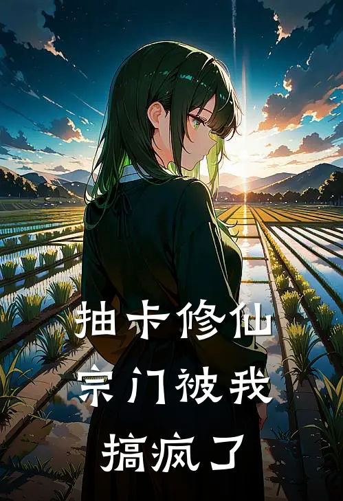 抽卡修仙：宗门被我搞疯了