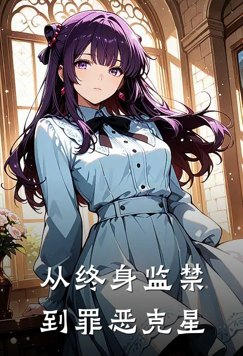 从终身监禁到罪恶克星