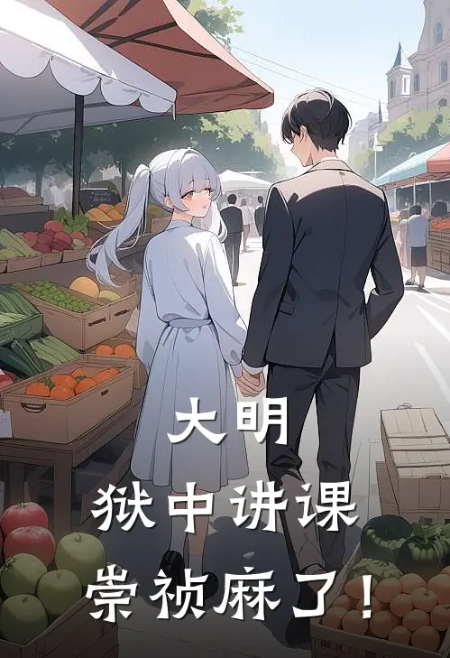 大明：狱中讲课，崇祯麻了！