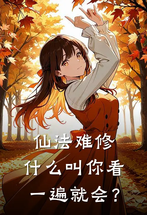 仙法难修，什么叫你看一遍就会？