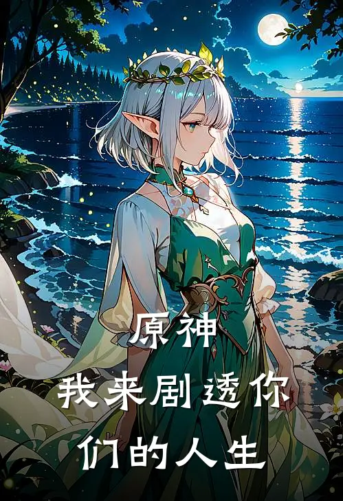 原神：我来剧透你们的人生