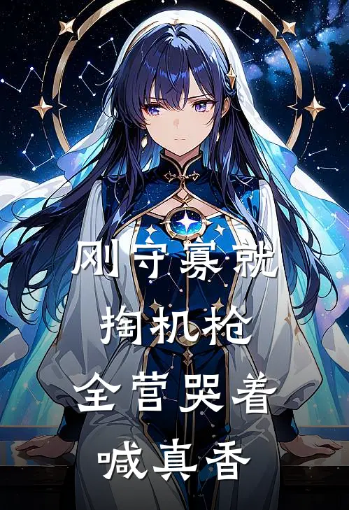 刚守寡就掏机枪，全营哭着喊真香