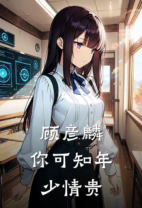 顾彦麟，你可知年少情贵