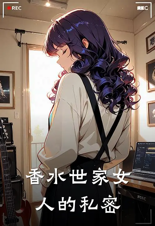 香水世家女人的私密