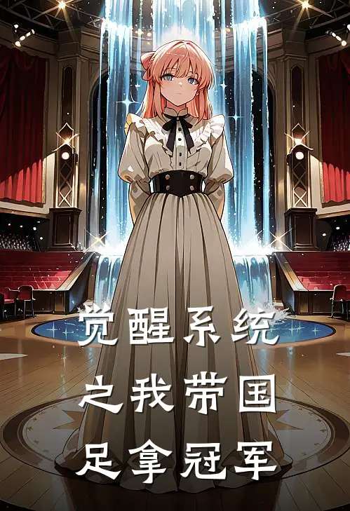 觉醒系统之我带国足拿冠军