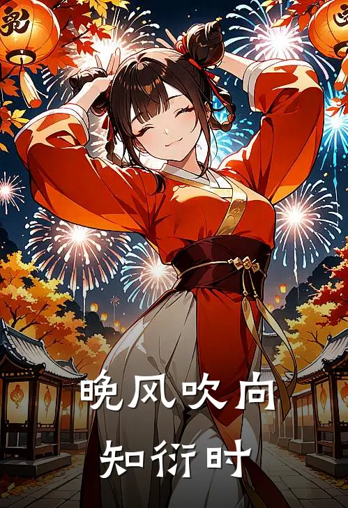 晚风吹向知衍时