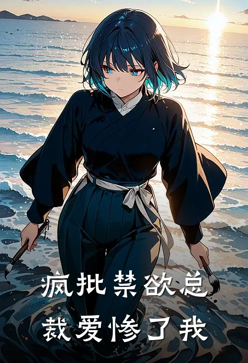 疯批禁欲总裁爱惨了我