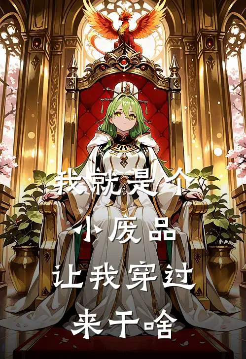 我就是个小废品，让我穿过来干啥