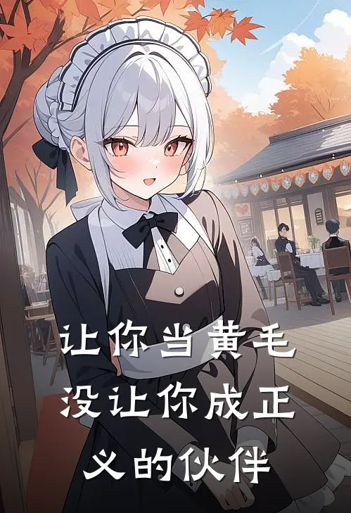 让你当黄毛，没让你成正义的伙伴