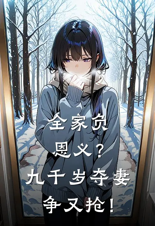 全家负恩义？九千岁夺妻争又抢！