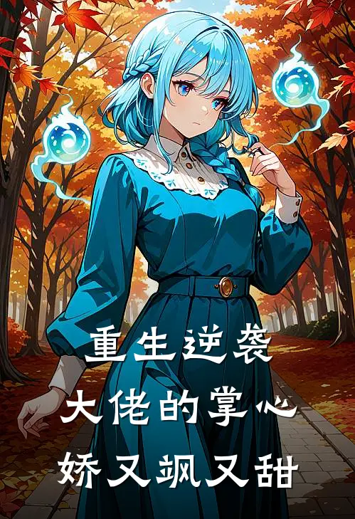 重生逆袭：大佬的掌心娇又飒又甜