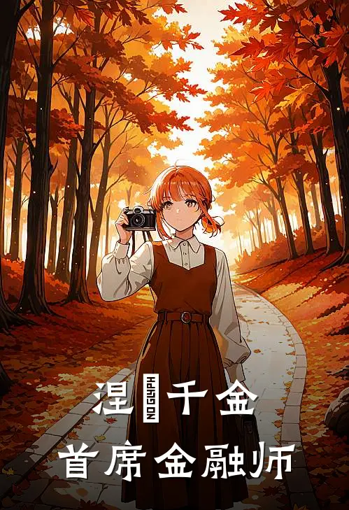 涅槃千金：首席金融师