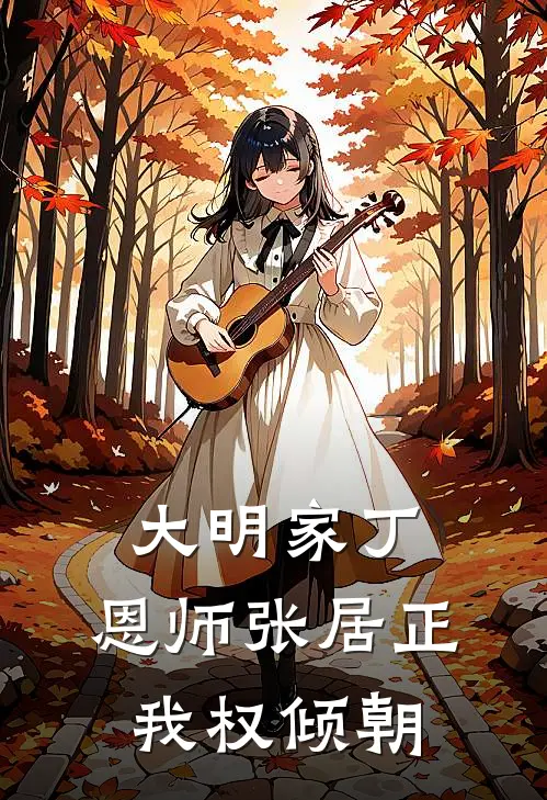 大明家丁：恩师张居正，我权倾朝