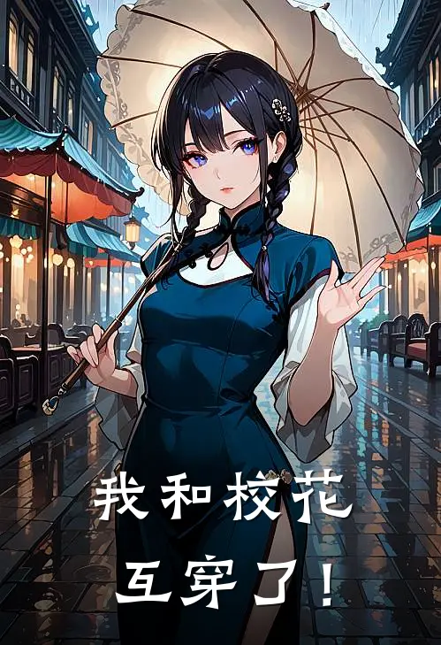 我和校花互穿了！