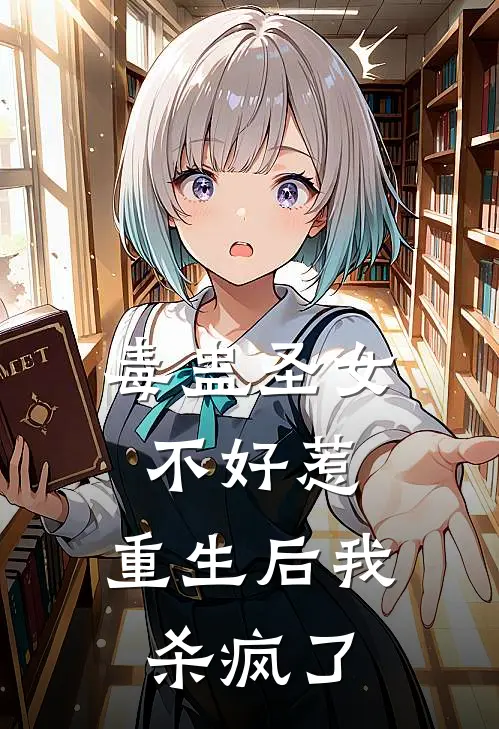 毒蛊圣女不好惹，重生后我杀疯了