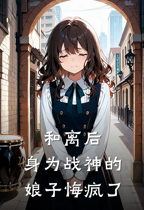 和离后，身为战神的娘子悔疯了