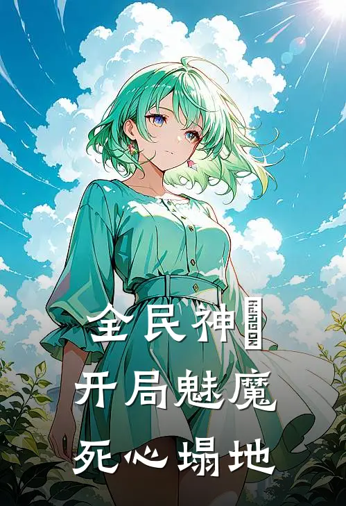 全民神祇：开局魅魔死心塌地