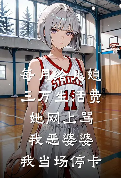 每月给儿媳三万生活费，她网上骂我恶婆婆，我当场停卡