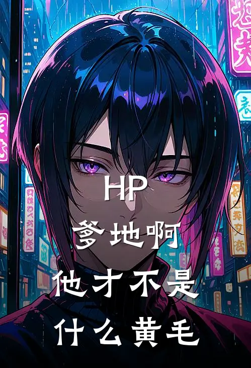 HP：爹地啊，他才不是什么黄毛