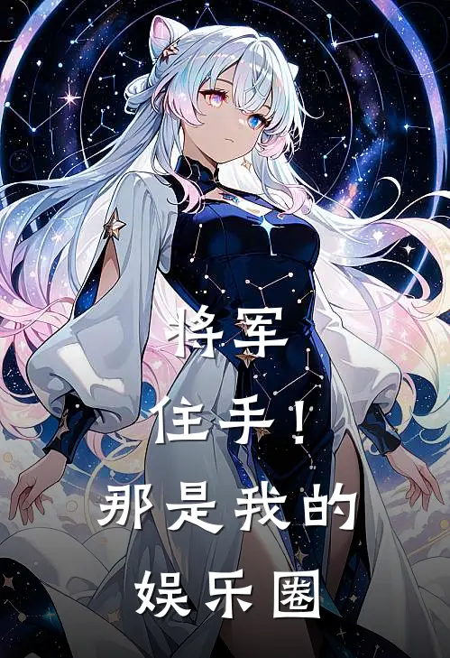 将军，住手！那是我的娱乐圈