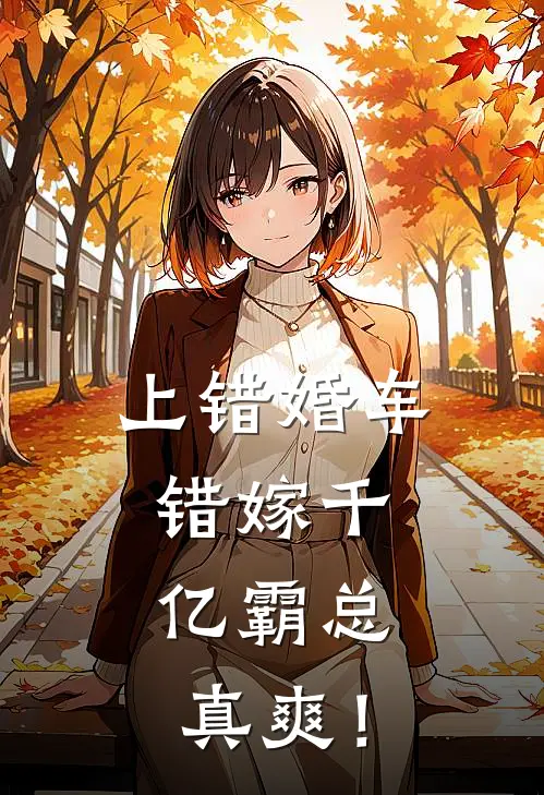 上错婚车，错嫁千亿霸总，真爽！