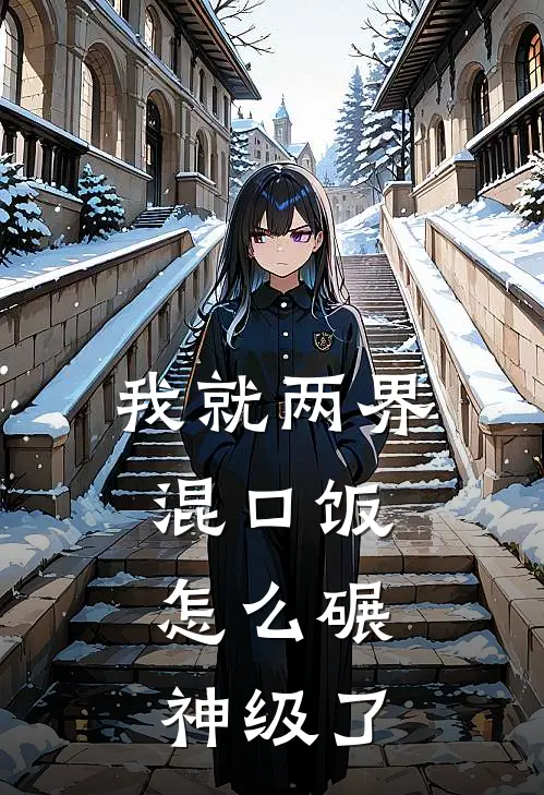 我就两界混口饭，怎么碾神级了