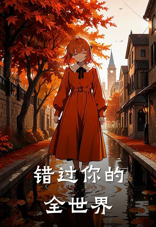 错过你的全世界