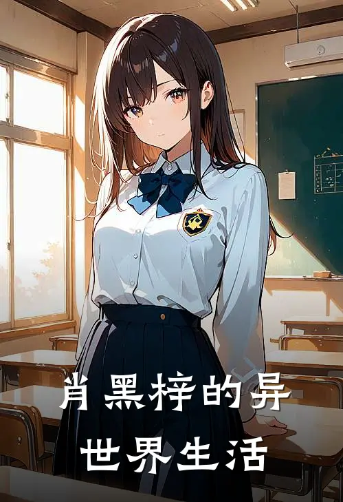 肖黑梓的异世界生活