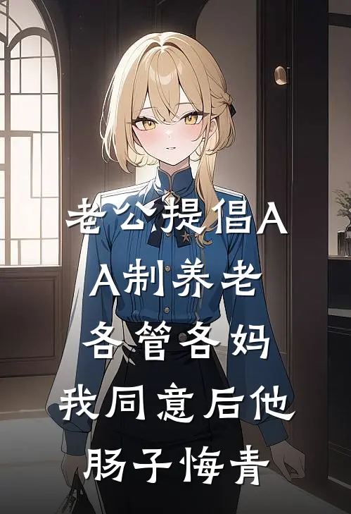 老公提倡AA制养老各管各妈，我同意后他肠子悔青