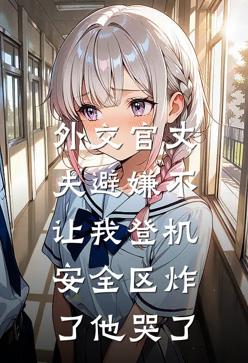 外交官丈夫避嫌不让我登机，安全区炸了他哭了