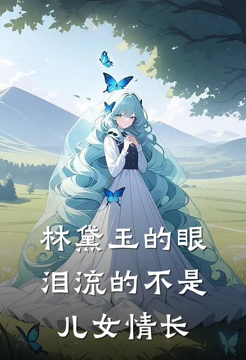 林黛玉的眼泪流的不是儿女情长