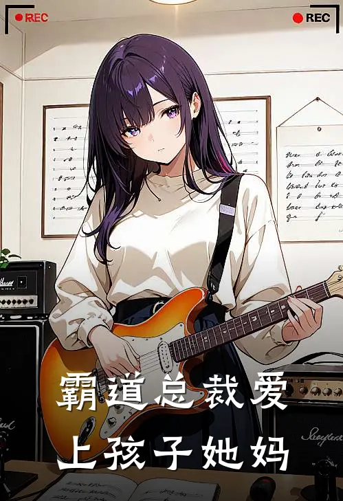 霸道总裁爱上孩子她妈