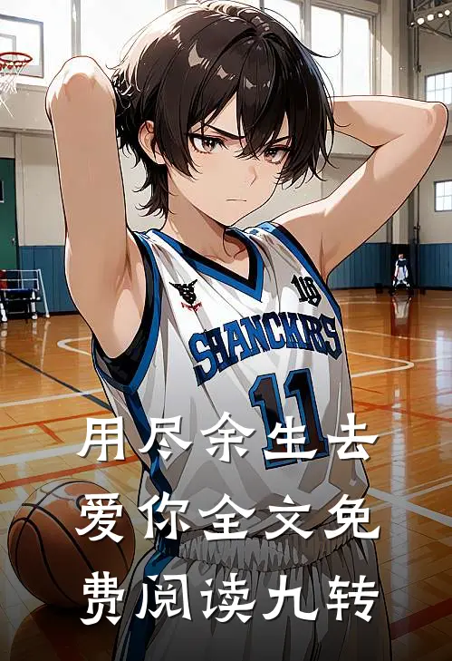 用尽余生去爱你全文免费阅读九转
