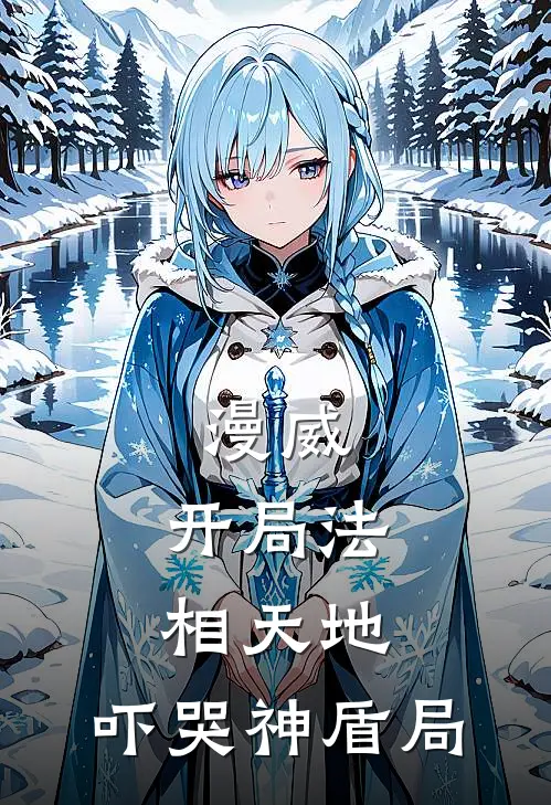 漫威：开局法相天地，吓哭神盾局