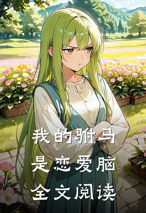 我的驸马是恋爱脑全文阅读