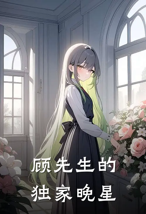 顾先生的独家晚星