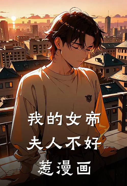 我的女帝夫人不好惹漫画