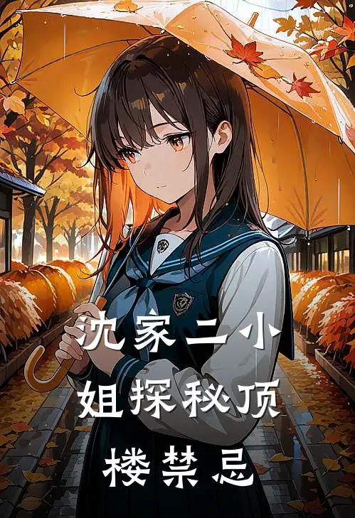 沈家二小姐探秘顶楼禁忌