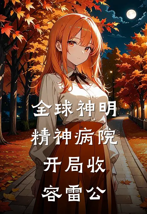 林朔孙悟空(全球神明精神病院，开局收容雷公)全章节在线阅读_(全球神明精神病院，开局收容雷公)全本在线阅读