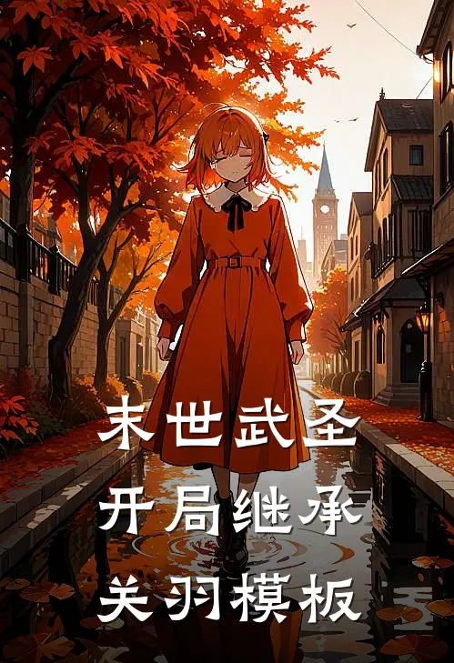 末世武圣：开局继承关羽模板