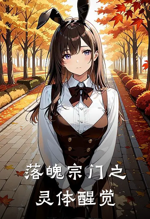 落魄宗门之灵体醒觉