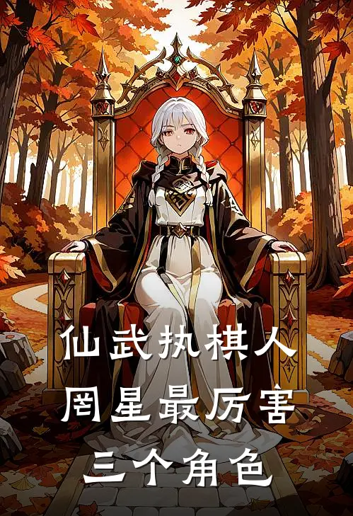 仙武执棋人罔星最厉害三个角色