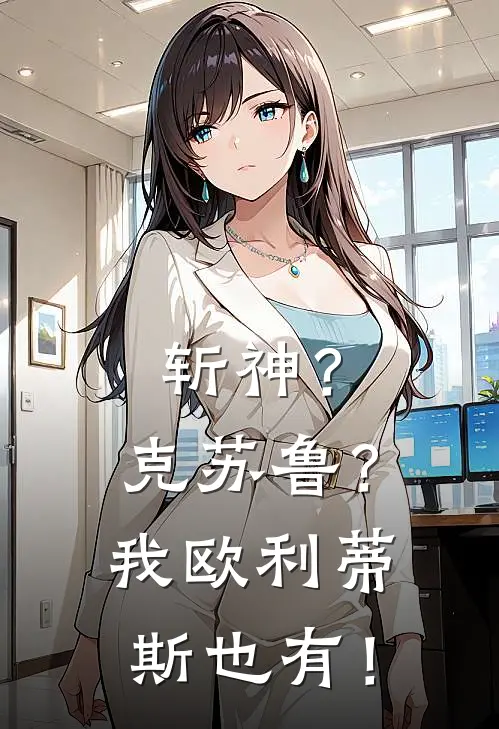 斩神？克苏鲁？我欧利蒂斯也有！