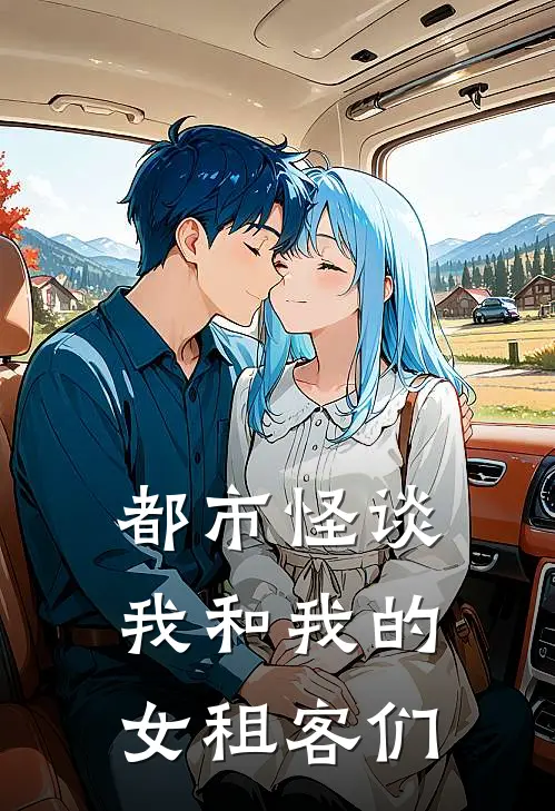 都市怪谈：我和我的女租客们