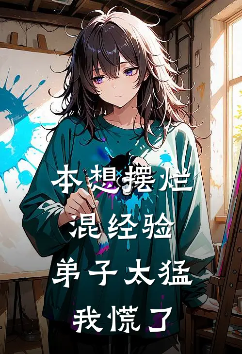 本想摆烂混经验，弟子太猛我慌了(陈小生陈强)最新小说全文阅读_最新章节列表本想摆烂混经验，弟子太猛我慌了(陈小生陈强)