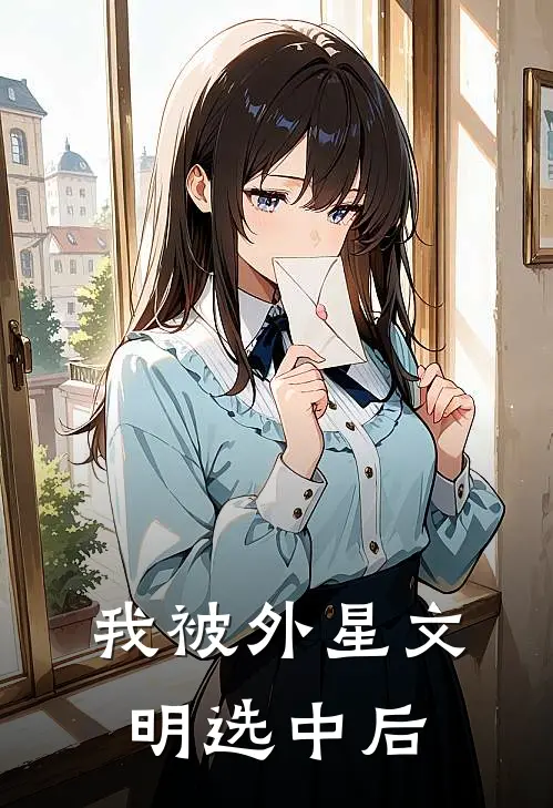 我被外星文明选中后