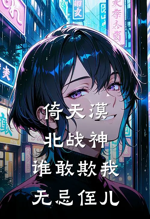 倚天漠北战神：谁敢欺我无忌侄儿