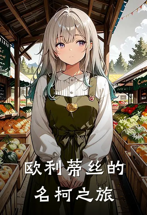 欧利蒂丝的名柯之旅